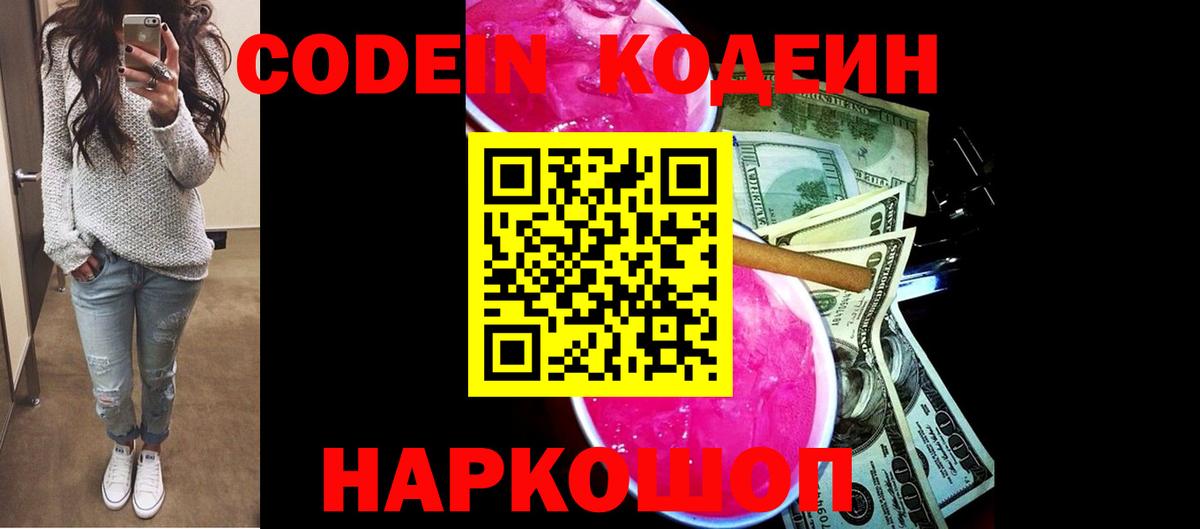 Кодеин Purple Drank  Вход с VPN  Кодеиновый сироп Lean напиток Lean (лин)  Октябрьский 