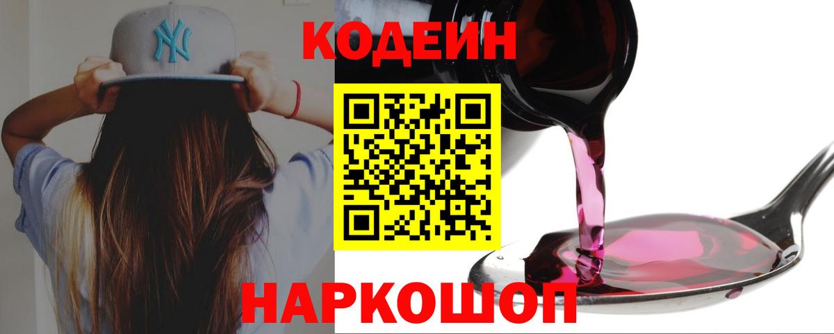 Codein напиток Lean (лин) Октябрьский